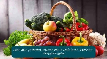 أسعار اليوم.. تحديث شامل لأسعار الخضروات والفاكهة في سوق العبور الاثنين 6 أكتوبر 2025